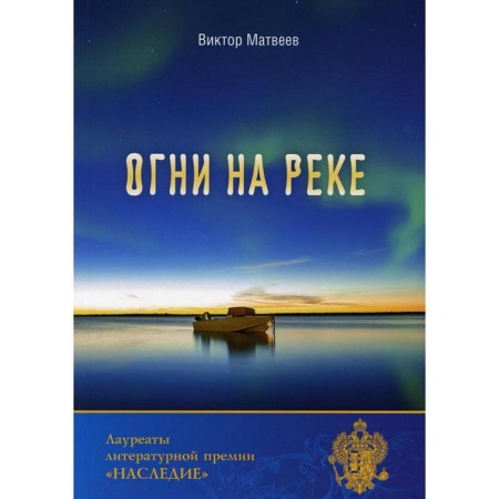 Lights on the river. Matveev V.N.
