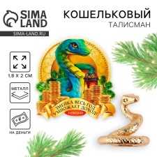 Кошельковая фигурка «Змейка умножает доход», 7 х 10 см.