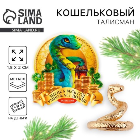 The Koshelki figure “Snake multiplies income”, 7 x 10 cm.