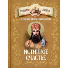 According to the creations of St. Tikhon Zadonsky. True happiness