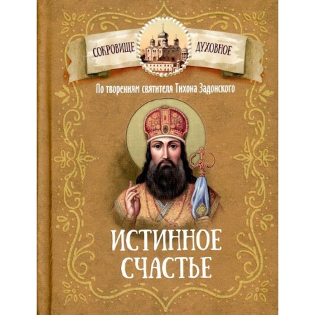 According to the creations of St. Tikhon Zadonsky. True happiness