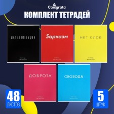 A set of notebooks of 5 pieces, 48 ​​sheets in the Calligrata “phrase” cage, cover coated cardboard, offset block