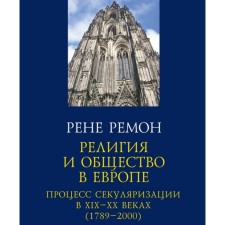 Религия и общество в Европе. Процесс секуляризации в XIX-XX веках (1789-2000). Ремон Рене