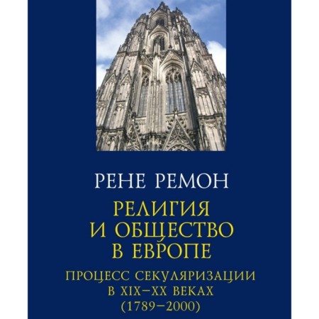 Религия и общество в Европе. Процесс секуляризации в XIX-XX веках (1789-2000). Ремон Рене