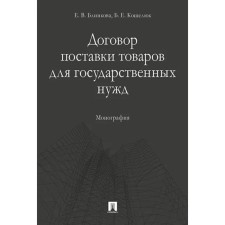 Contract for the supply of goods for state needs. Monograph. Blinkova E., Kosheluk B.
