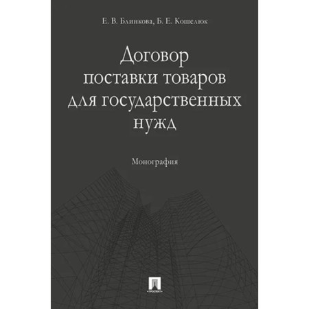 Contract for the supply of goods for state needs. Monograph. Blinkova E., Kosheluk B.