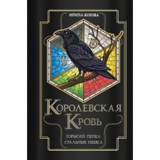 Royal blood. Gorky ash. Father heaven. Kotova I.V.