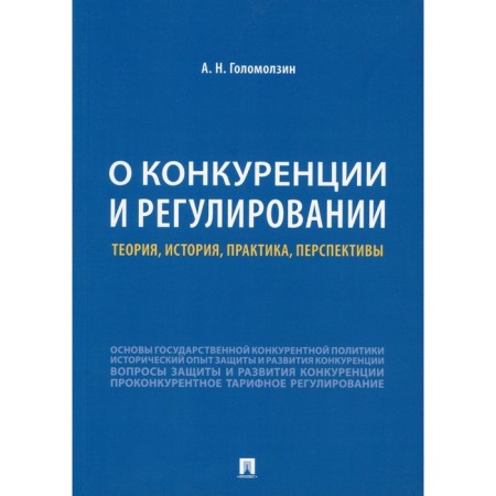 About competition and regulation. Golomolzin A.N.