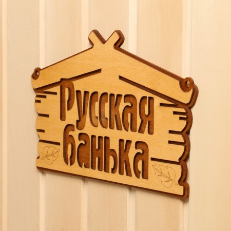 Bath plate "Russian bath" 30.5x19 cm-1
