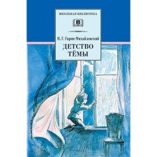 Childhood Topic. Garin-Mikhailovsky N.
