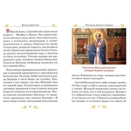 Венец святости. Рассказы детям о святых. Авдеев Д.А.-1