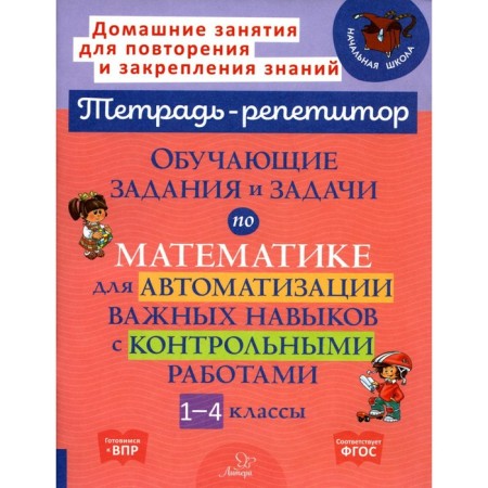 Educational tasks and tasks in mathematics for automation of important skills with control work. Grades 1-4. Selivanova M.S.