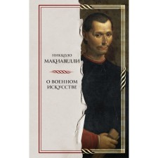 About military art. Machiavelli N.