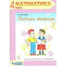 Workbook. GEF. Mathematics 4 cl. Alexandrova E.I.