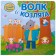 Wolf and goat. A book with mobile elements. 2nd edition. Vilunova V.A., Magai N.