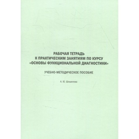 Workbook for practical classes on the course "Fundamentals of functional diagnostics"