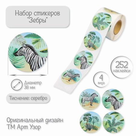 Sticker Paper "Zebra" embossing silver d = 3.8 cm 252 pcs in the roll