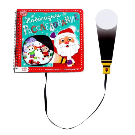 The book is a quest with the flashlight "New Year's investigation", 22 p.-6