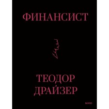 Финансист. Драйзер Т.