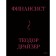 Финансист. Драйзер Т.