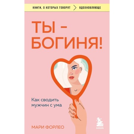You are a goddess! How to drive men crazy. CORLEO M.