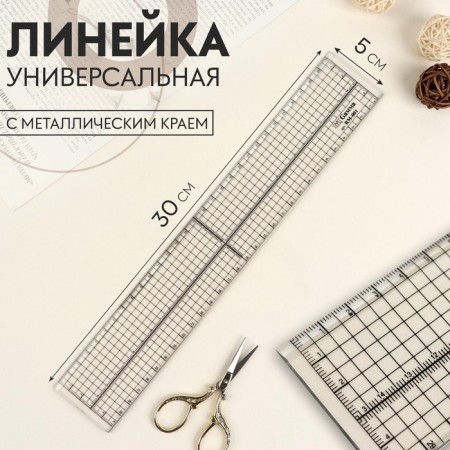 Universal line with a metal edge, 30 × 5 cm