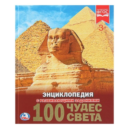 Encyclopedia with developing tasks "100 Wonders of the World"