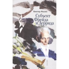 The subject of Freud Derrida. Mazin Victor