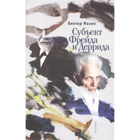 Субъект Фрейда Деррида. Мазин Виктор