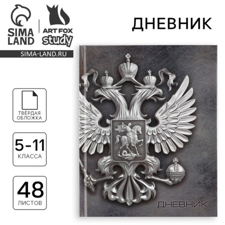 School diary 5-11 grade, in a solid cover, 48 liters. "Russia"