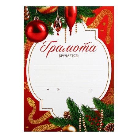 Diploma "Golden Snake", A4-1