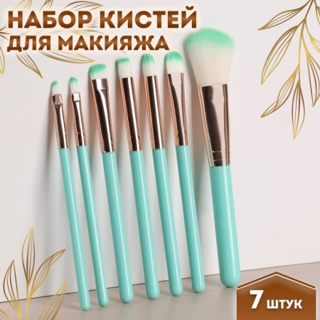 Set of makeup brushes, 7 objects, turquoise color