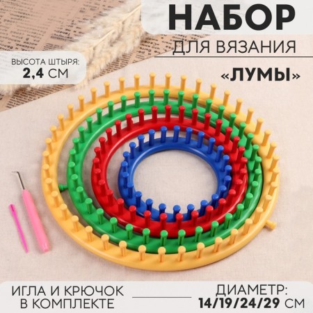 Set for knitting "Luma", d = 14/19/24/29 cm, needle and hook in the kit, color colorful color