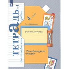 4th grade. Literary reading. Test papers. Part 1. GEF. Efrosinina L.A.