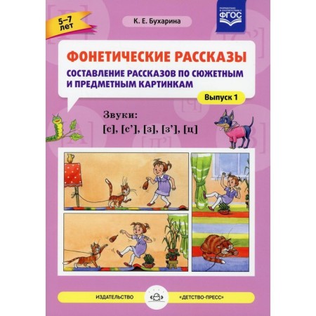 Phonetic stories. Compilation of stories on plot and subject pictures. Sounds [s], [s ’], [h], [z’], [c]. Bukharina K. E.