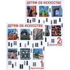Children about art. Architecture. A set of 2 books. 3rd edition, corrected. Sinitsyna O.