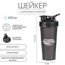 Шейкер, серия: CrossFit Max, "Мастер К. Установка мускулатуры", 600 мл, 9 х 21.5 см, черный    10137