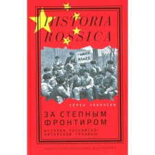 Behind the steppe frontier. The history of the Russian-Chinese border. Urbansky S.