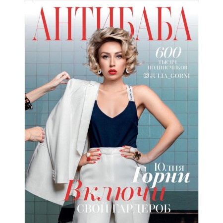 Antibaba: Turn on your wardrobe. Minnins Julia