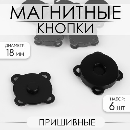 Magnetic, sewing buttons, d = 18 mm, 6 pcs, black matte color
