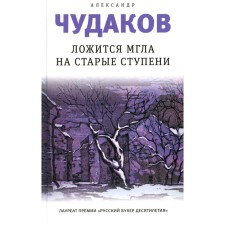 The haze lays on the old step-izdle. 19th edition. Chudakov A.P.