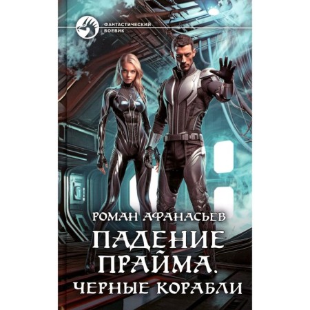 The fall of Prime. Black ships. Afanasyev R.S.