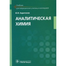 Analytical chemistry. Kharitonov Yu.Ya.