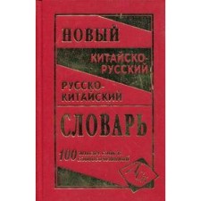 Dictionary. The latest Sino-Russian and Russian-Chinese dictionary, newspaper 100 tons of Levina O. V.