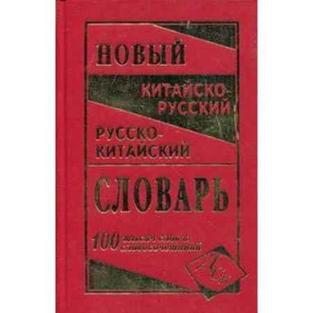 Dictionary. The latest Sino-Russian and Russian-Chinese dictionary, newspaper 100 tons of Levina O. V.