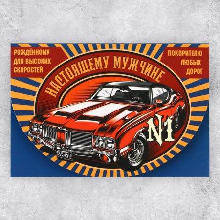 Congratulatory card "Real man", car, 12 × 18 cm-2