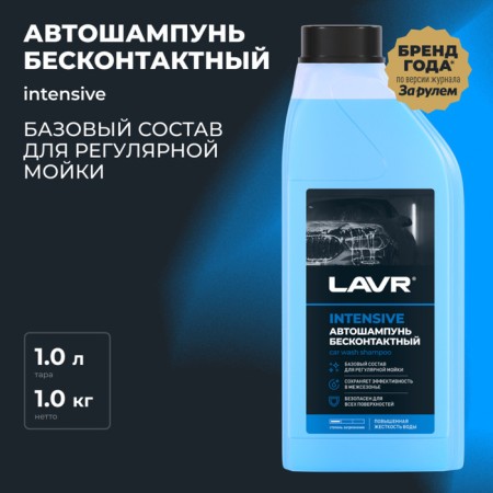 Lavr Intensive Car Navr Non -Contact, High Flows 1:50, 1 L, LN2306 bottle