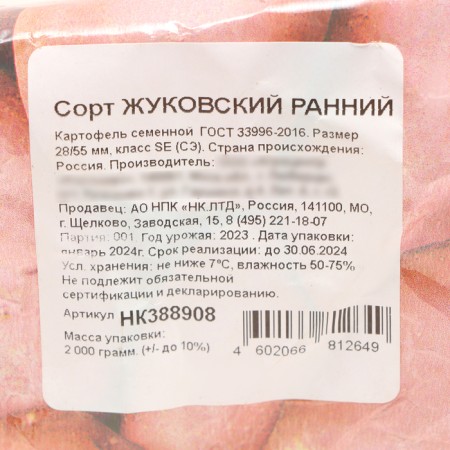Seed potatoes "Zhukovsky early" 2 kg super elite, r/r 28/55-2