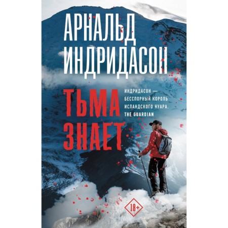 Тьма знает. Индридасон А.