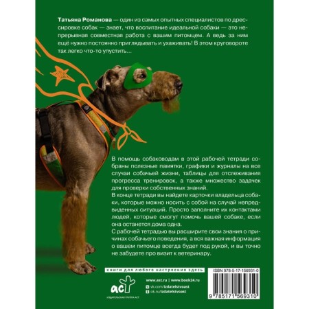 Рабочая тетрадь владельца собаки. Романова Т.В.-1
